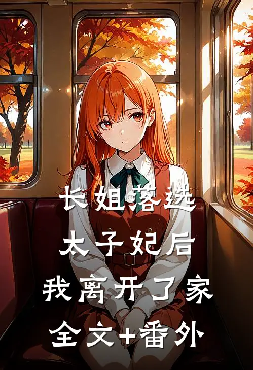 长姐落选太子妃后，我离开了家全文+番外