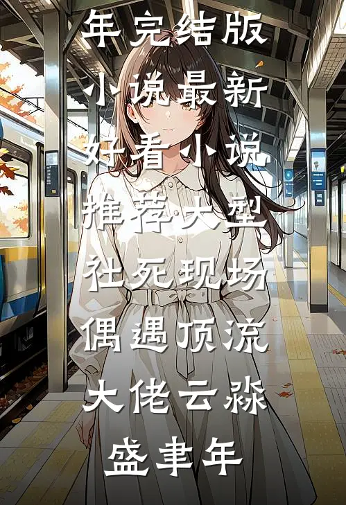 大型社死现场，偶遇顶流大佬云淼盛聿年完结版小说_最新好看小说推荐大型社死现场，偶遇顶流大佬云淼盛聿年