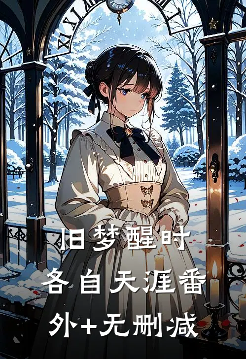旧梦醒时，各自天涯番外+无删减