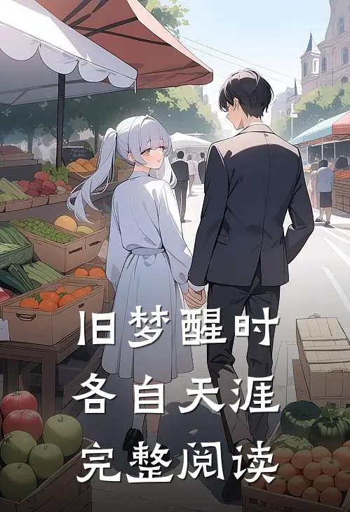 旧梦醒时，各自天涯完整阅读