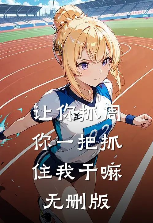 让你抓周，你一把抓住我干嘛无删版