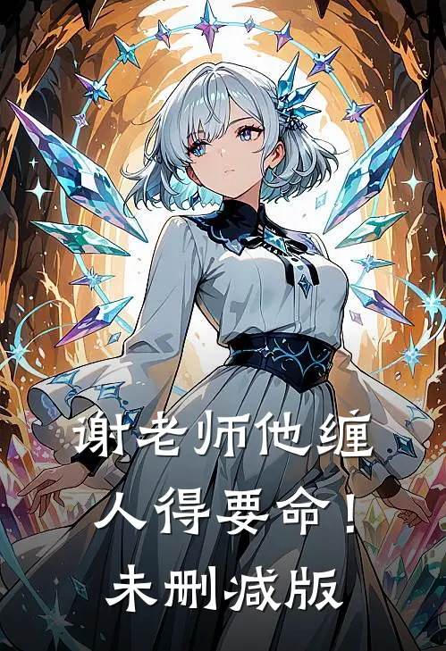 谢老师他缠人得要命！未删减版