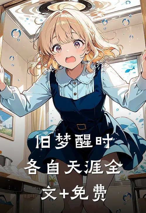 旧梦醒时，各自天涯全文+免费