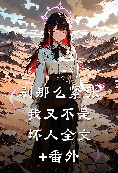 别那么紧张，我又不是坏人全文+番外