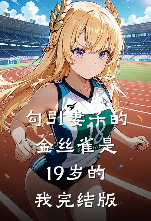 勾引妻子的金丝雀是19岁的我完结版