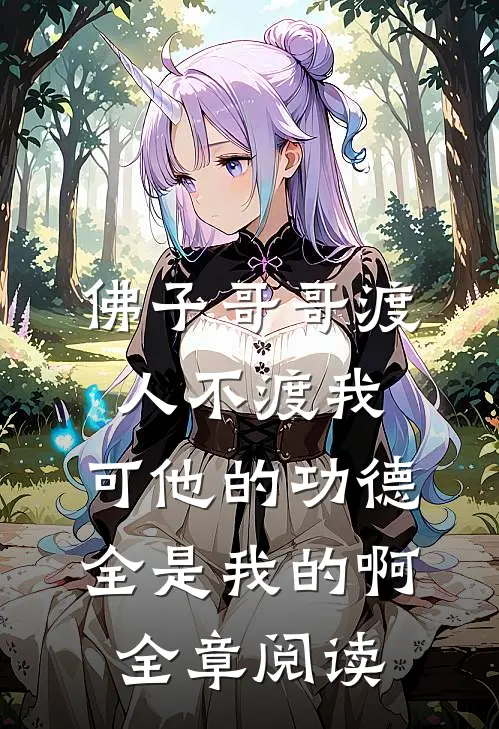 佛子哥哥渡人不渡我，可他的功德全是我的啊全章阅读