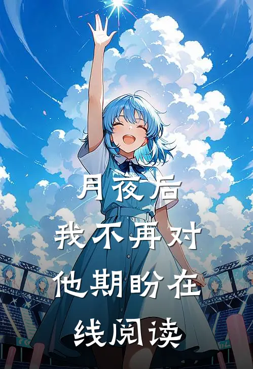 月夜后，我不再对他期盼在线阅读