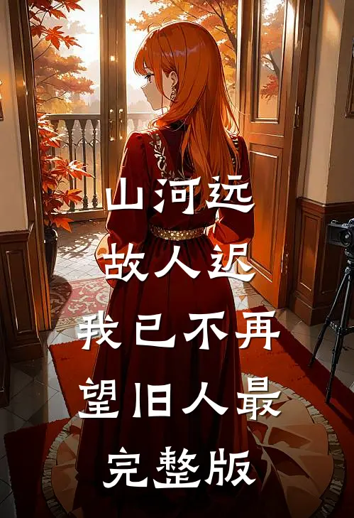 山河远，故人迟，我已不再望旧人最完整版