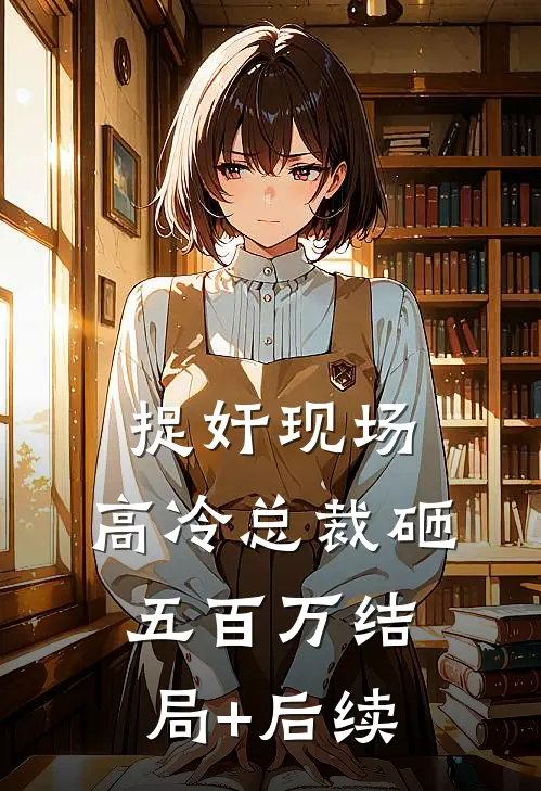 捉奸现场，高冷总裁砸五百万结局+后续