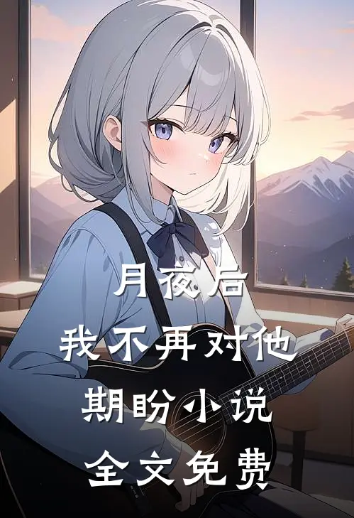 月夜后，我不再对他期盼小说全文免费