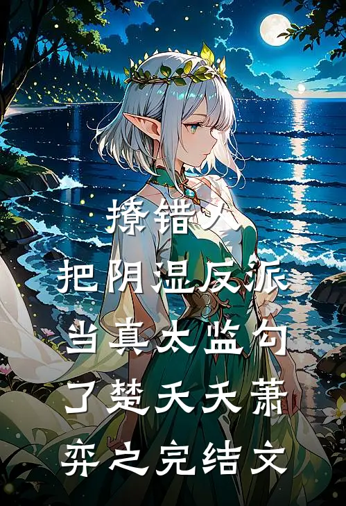 撩错人，把阴湿反派当真太监勾了楚夭夭萧弈之完结文