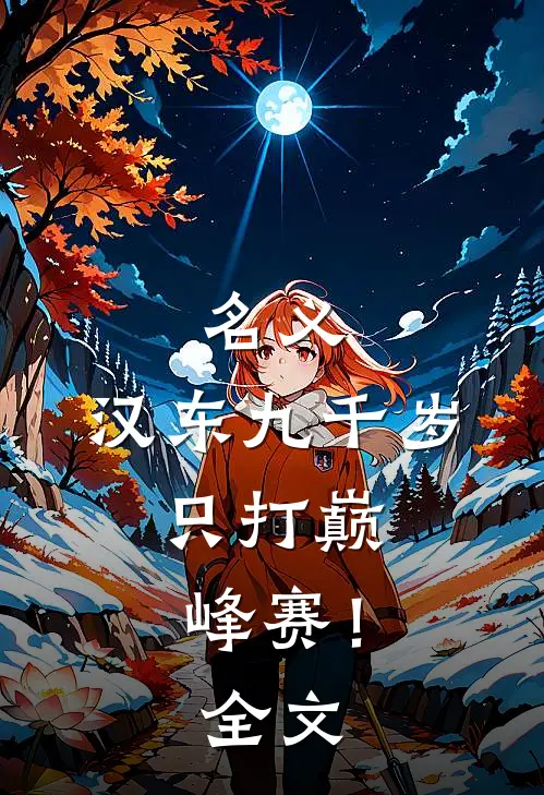 名义：汉东九千岁，只打巅峰赛！全文