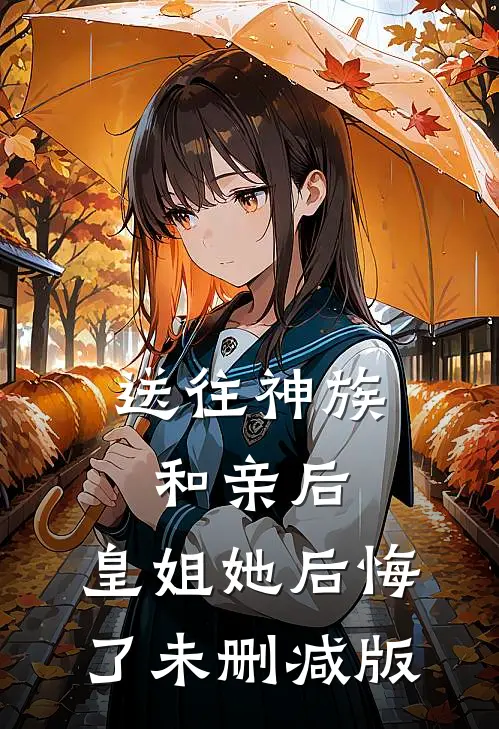 送往神族和亲后，皇姐她后悔了未删减版