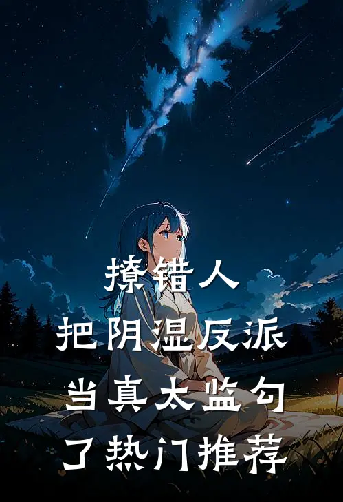 撩错人，把阴湿反派当真太监勾了热门推荐