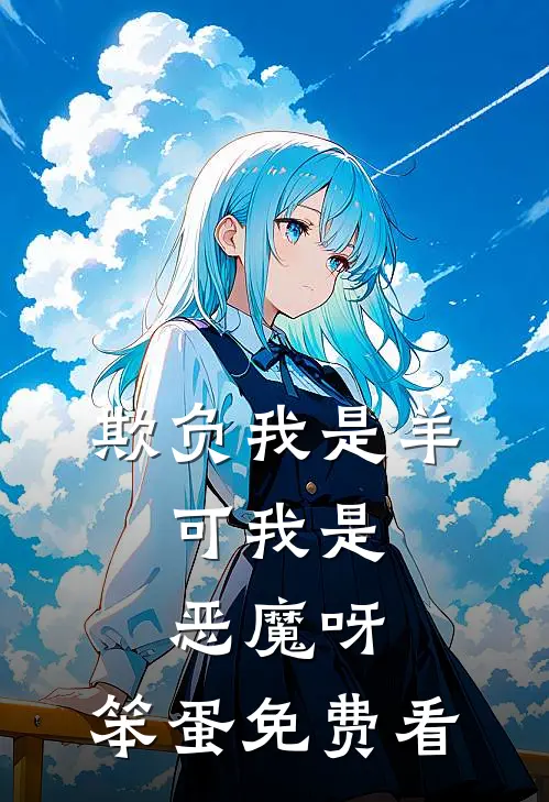 欺负我是羊，可我是恶魔呀，笨蛋免费看
