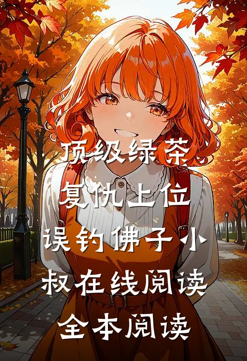 顶级绿茶复仇上位，误钓佛子小叔在线阅读全本阅读