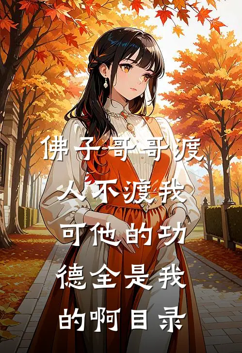 佛子哥哥渡人不渡我，可他的功德全是我的啊目录