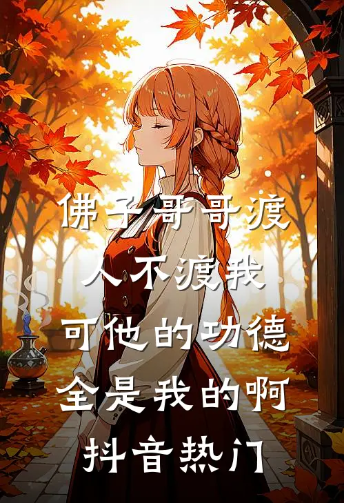 佛子哥哥渡人不渡我，可他的功德全是我的啊抖音热门