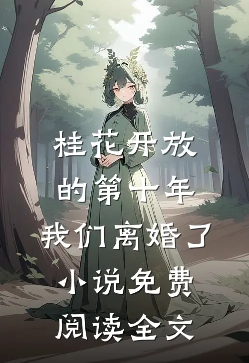 桂花开放的第十年，我们离婚了小说免费阅读全文