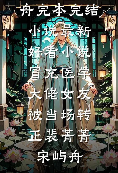 冒充医学大佬女友，被当场转正裴菁菁宋屿舟完本完结小说_最新好看小说冒充医学大佬女友，被当场转正(裴菁菁宋屿舟)