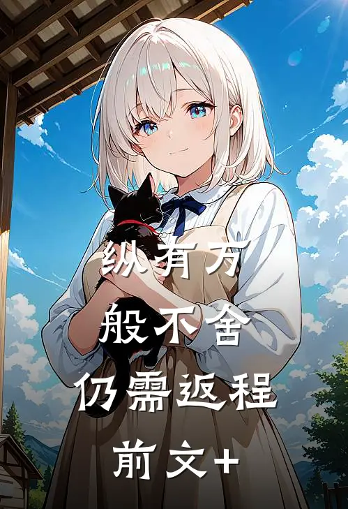 纵有万般不舍，仍需返程前文+