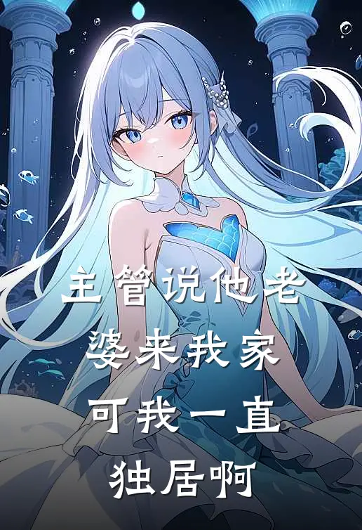 主管说他老婆来我家,可我一直独居啊怎么回复