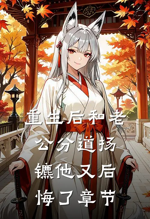 重生后和老公分道扬镳他又后悔了章节