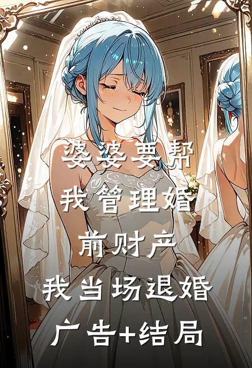 婆婆要帮我管理婚前财产，我当场退婚广告+结局