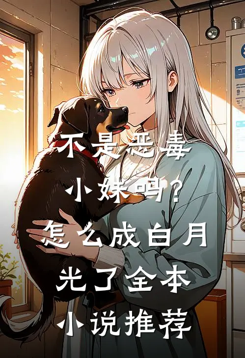 不是恶毒小妹吗？怎么成白月光了全本小说推荐