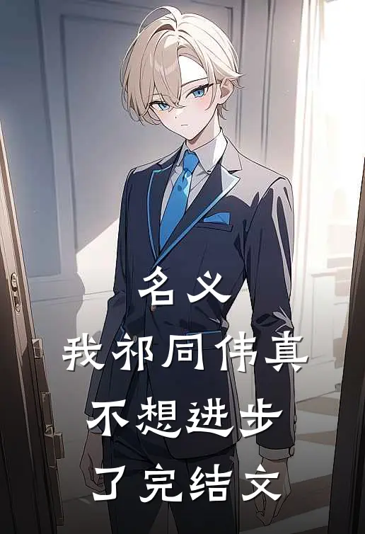 名义：我祁同伟真不想进步了完结文