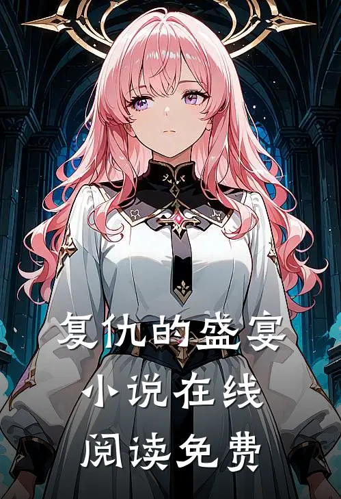 复仇的盛宴小说在线阅读免费