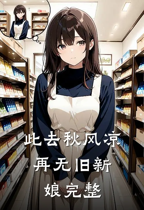 此去秋风凉，再无旧新娘完整