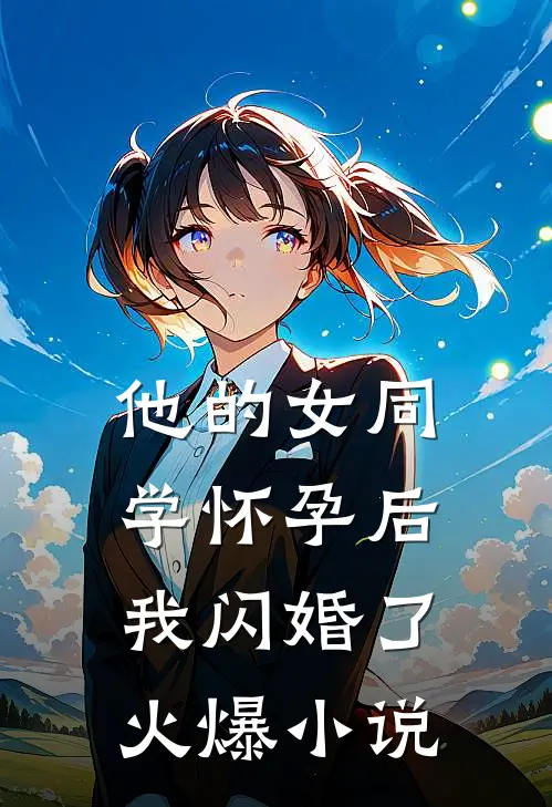 他的女同学怀孕后，我闪婚了火爆小说