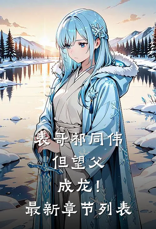 表哥祁同伟，但望父成龙！最新章节列表