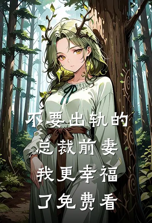 不要出轨的总裁前妻，我更幸福了免费看