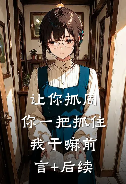 让你抓周，你一把抓住我干嘛前言+后续