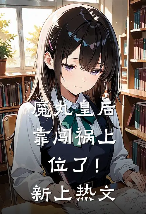 魔丸皇后，靠闯祸上位了！新上热文