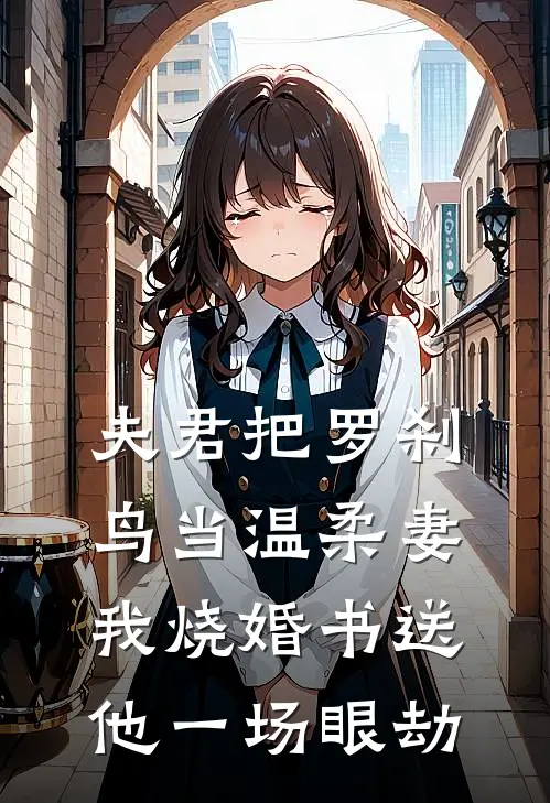 夫君把罗刹鸟当温柔妻，我烧婚书送他一场眼劫