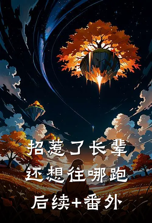 招惹了长辈，还想往哪跑后续+番外