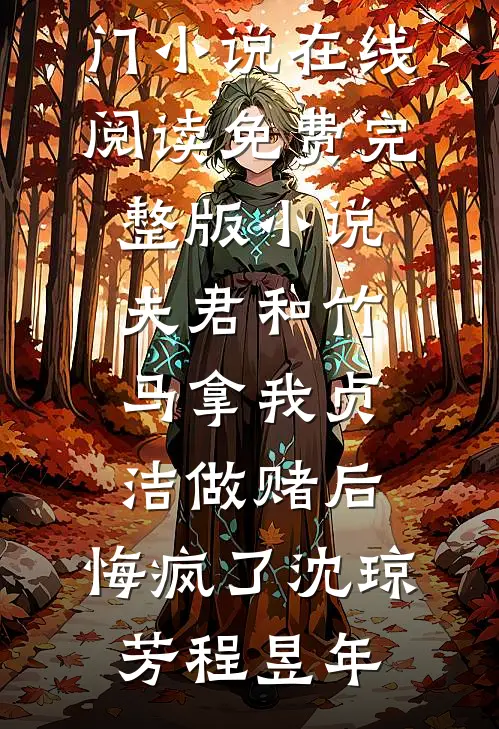 夫君和竹马拿我贞洁做赌后，悔疯了沈琼芳程昱年热门小说在线阅读_免费完整版小说夫君和竹马拿我贞洁做赌后，悔疯了沈琼芳程昱年