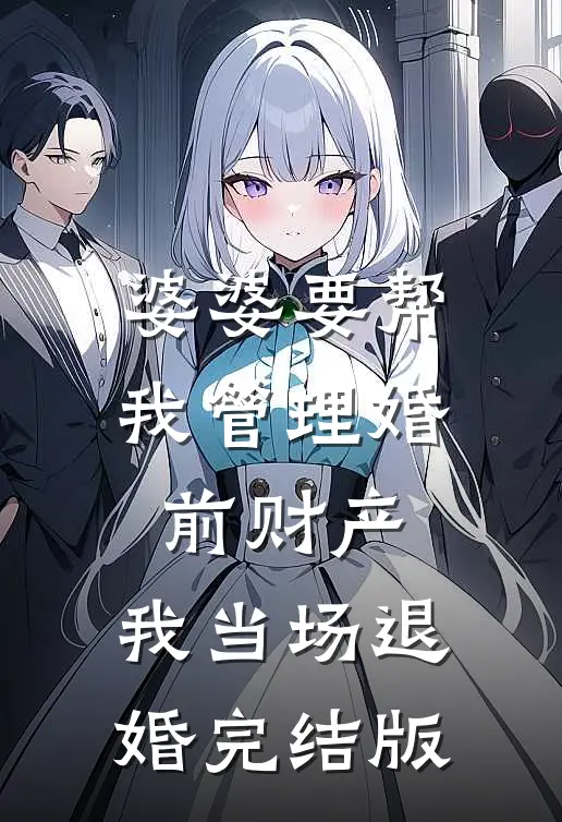 婆婆要帮我管理婚前财产，我当场退婚完结版