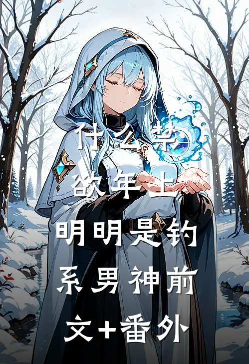 什么禁欲年上，明明是钓系男神前文+番外