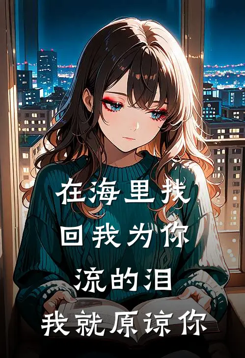 在海里找回我为你流的泪，我就原谅你