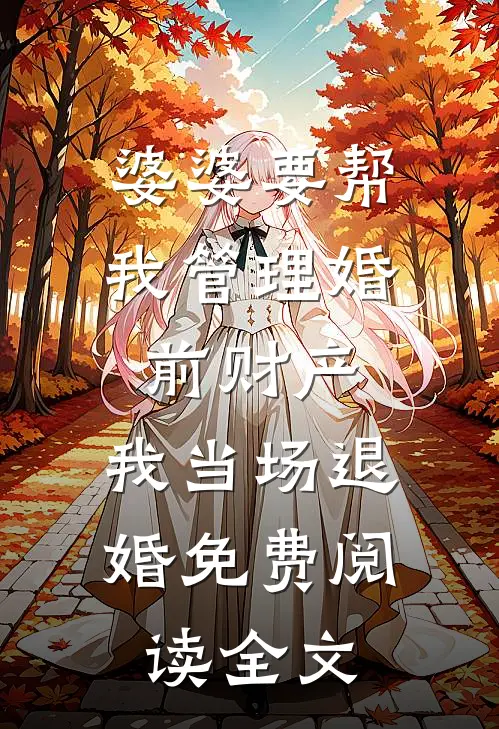 婆婆要帮我管理婚前财产，我当场退婚免费阅读全文