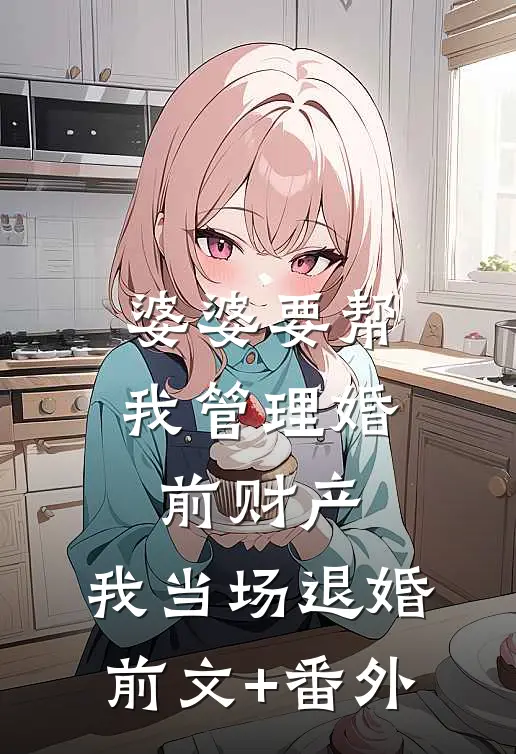 婆婆要帮我管理婚前财产，我当场退婚前文+番外