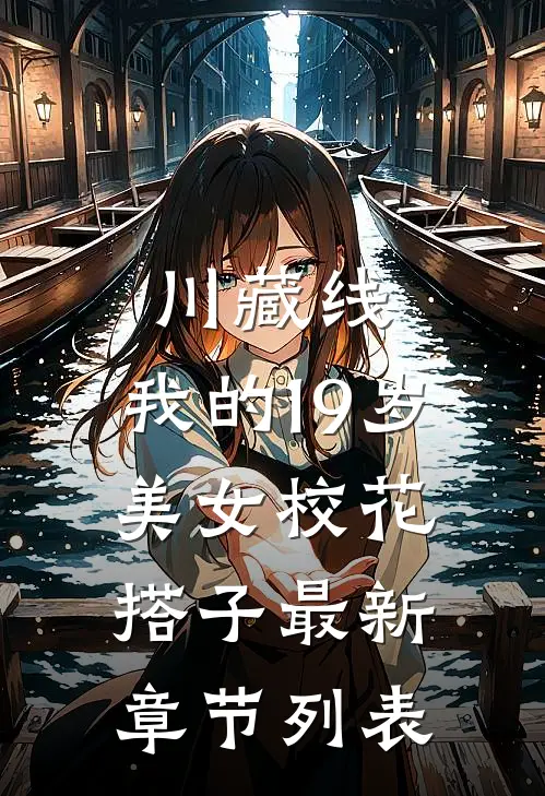 川藏线：我的19岁美女校花搭子最新章节列表