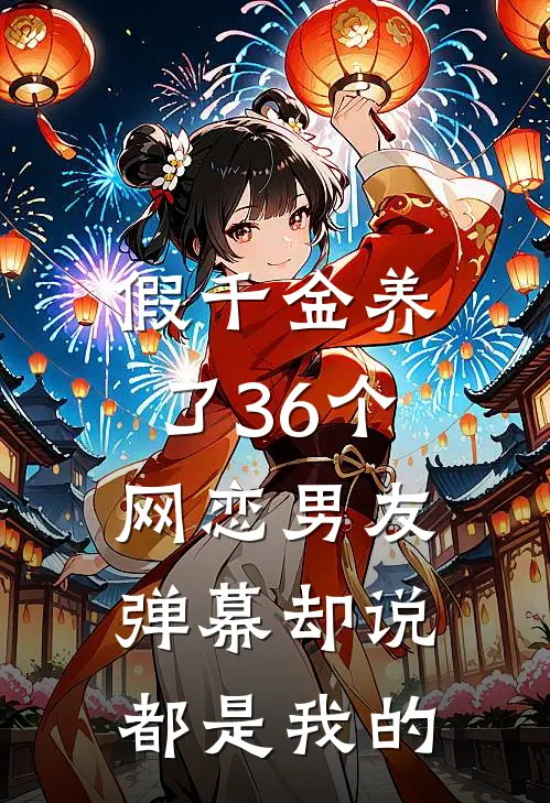 假千金养了36个网恋男友，弹幕却说都是我的