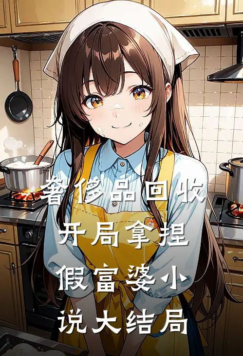 奢侈品回收，开局拿捏假富婆小说大结局