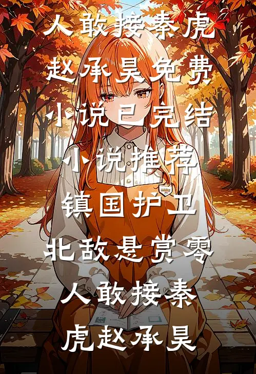镇国护卫，北敌悬赏零人敢接(秦虎赵承昊)免费小说_已完结小说推荐镇国护卫，北敌悬赏零人敢接(秦虎赵承昊)