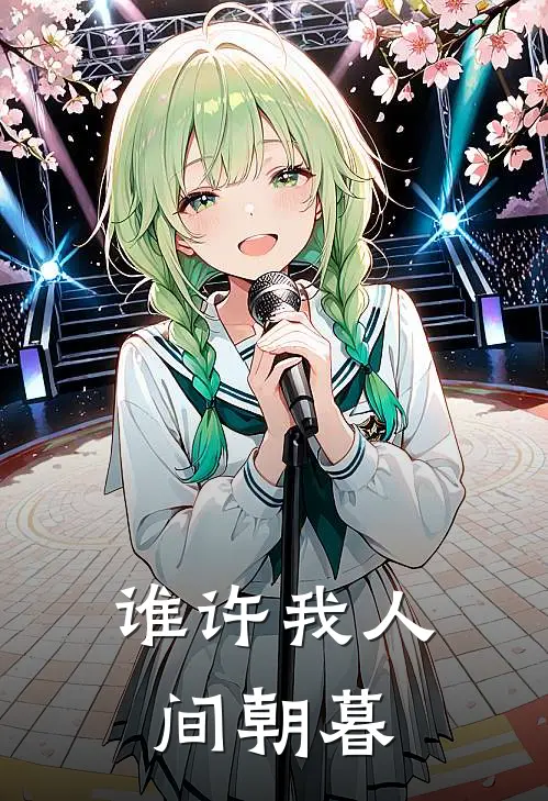 谁许我人间朝暮